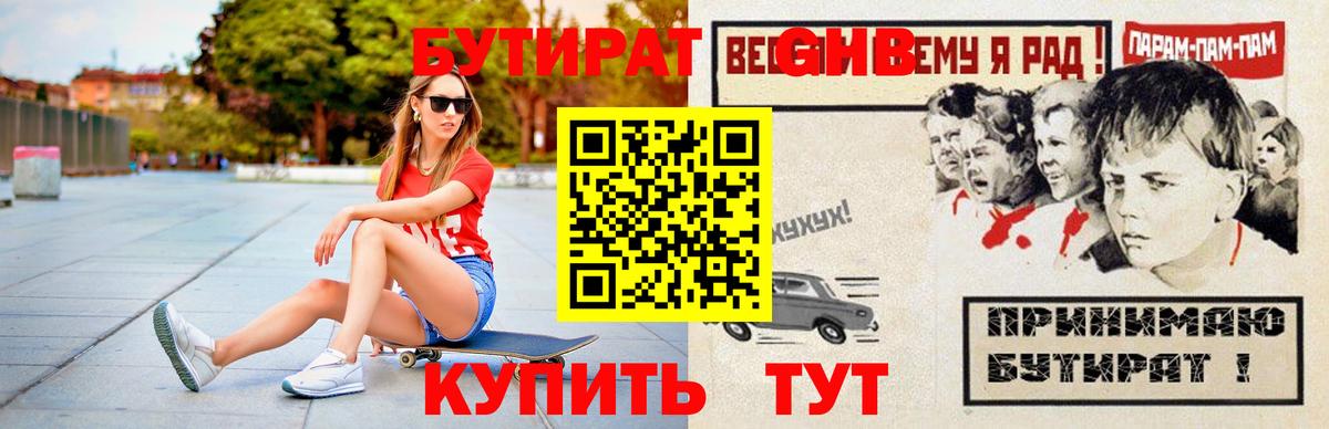 Бутират оксибутират Солнечногорск