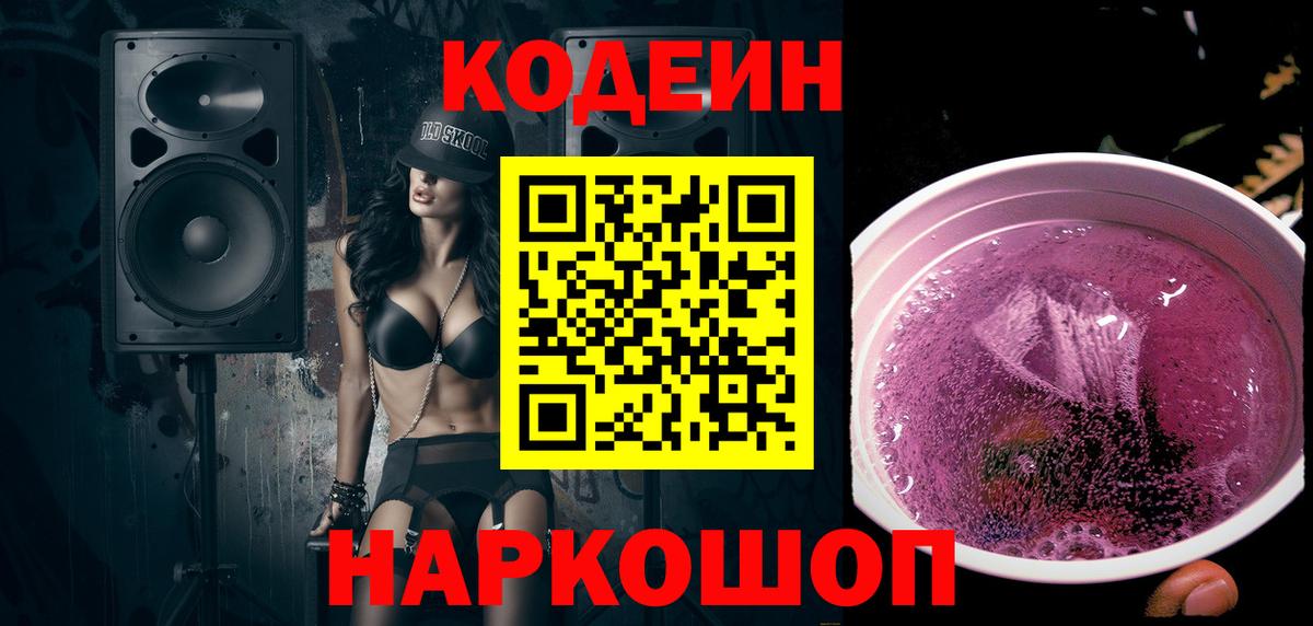 Кодеин Purple Drank  Codein Purple Drank  Солнечногорск  Вход с VPN 
